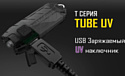 Nitecore TUBE UV