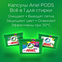 Ariel Все в 1 Pods Color (30 шт)