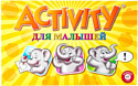 Piatnik Activity для малышей 717246