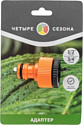 Четыре сезона Адаптер 1/2"-3/4" 62-0212