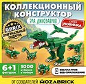 QBRIX Kids. Много кубиков. Эра динозавров 32000