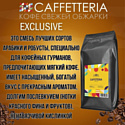 Caffetteria Exclusive в зернах 1 кг