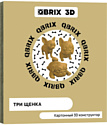 QBRIX Три щенка 3D 20042