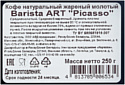 Barista Art Picasso молотый в банке 250 г
