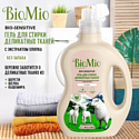 BioMio Bio-Sensitive 1.5 л