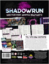 Мир Хобби Shadowrun: Шестой мир Ширма ведущего