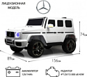 RiverToys Mercedes-AMG G63 G111GG (белый)