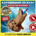 QBRIX Акула-органайзер 3D 20081