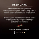Jardin Deep Dark растворимый 95 г