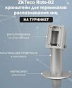 ZKTeco Rots-02 Package кронштейн для терминалов распознавания лиц