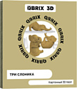 QBRIX Три слоника 3D 20035