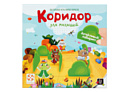 Стиль Жизни Коридор для малышей New Стиль Жизни Коридор для малышей New