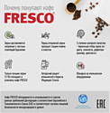 Fresco Arabica Blend зерновой 1кг