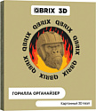 QBRIX Горилла-органайзер 3D 20019