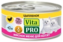 Vita PRO Мясное меню для котят, цыпленок (0.1 кг) 1 шт.