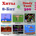 Dendy Tank (300 игр + световой пистолет)