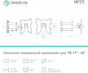 Onkron NP25 (черный)