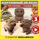 QBRIX Три котика 3D. С глазками 20087
