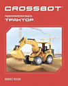 Crossbot Трактор-экскаватор 870740