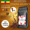 Caffetteria Ethiopia Golden 5 в зернах 1 кг