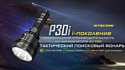 Nitecore P30i