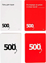 Cosmodrome Games 500 злобных карт Дополнение Набор белый