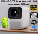 Wanbo T2 Max (Full HD)