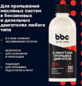 Bibicare Промывка двиgателя 5-минутная 4303 280ml