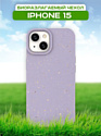 Case Recycle для iPhone 15 (фиолетовый матовый)