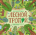 МИФ Лесной тропой 4631149760911 (Суров Ф, Сурова З)