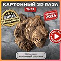 QBRIX Картонный охотник. Тигр 3D 20072