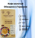 Tempelmann Nomos молотый 500 г