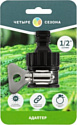 Четыре сезона Адаптер 1/2" 62-0240
