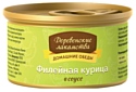 Деревенские Лакомства Домашние обеды Филейная курица в соусе (0.08 кг)