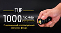 Nitecore TUP (черный)