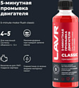 Lavr Промывка двиgателя 5-минутная классическая Ln1003N 345 ml