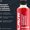 Lavr Промывка двиgателя 5-минутная классическая Ln1003N 345 ml