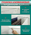 Comfort Alumin Lux Настенная 6 нитей 0.6м (алюминий/белый)