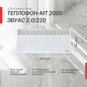 Теплофон МТ 2.0кВт Эвуас 2.0 (белый) Теплофон МТ 2.0кВт Эвуас 2.0 (белый)