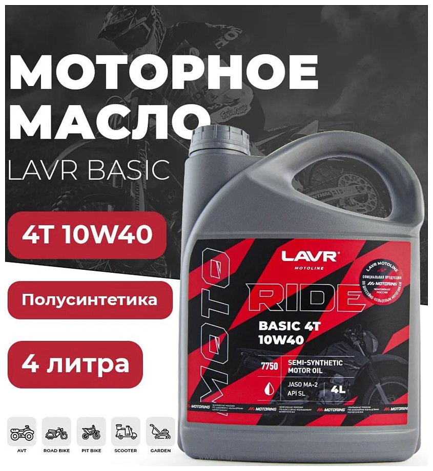 Фотографии Lavr Moto Ride Basic 4T 10W-40 SL 4л