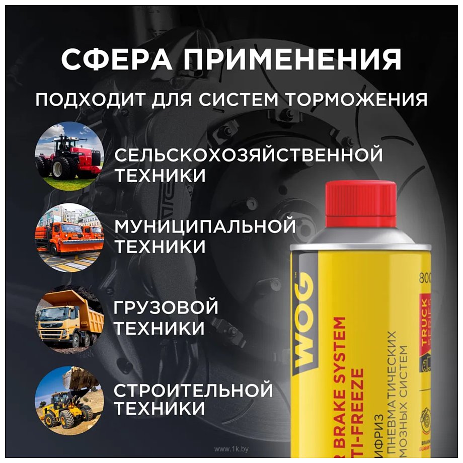 Фотографии WOG Антифриз для пневматических тормозных систем 800ml WGC0590