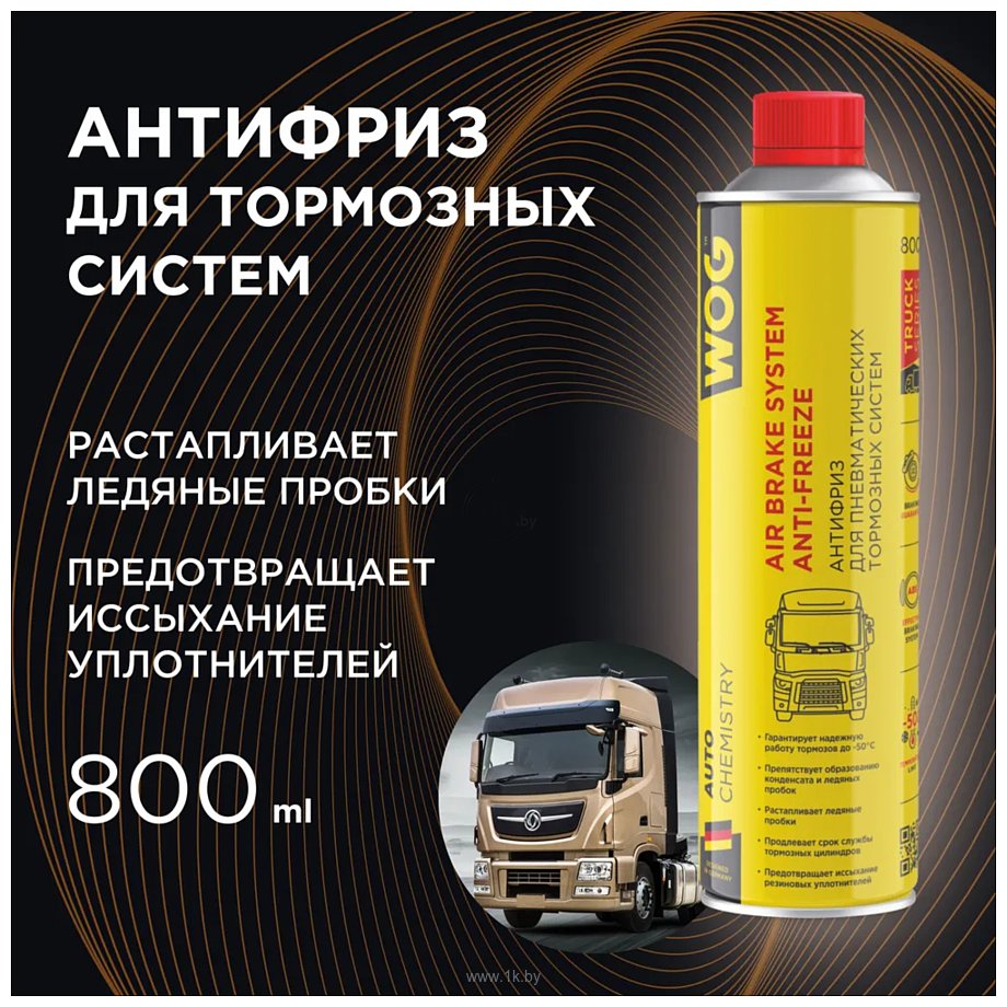 Фотографии WOG Антифриз для пневматических тормозных систем 800ml WGC0590