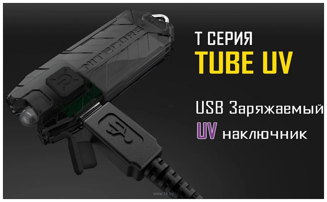 Фотографии Nitecore TUBE UV