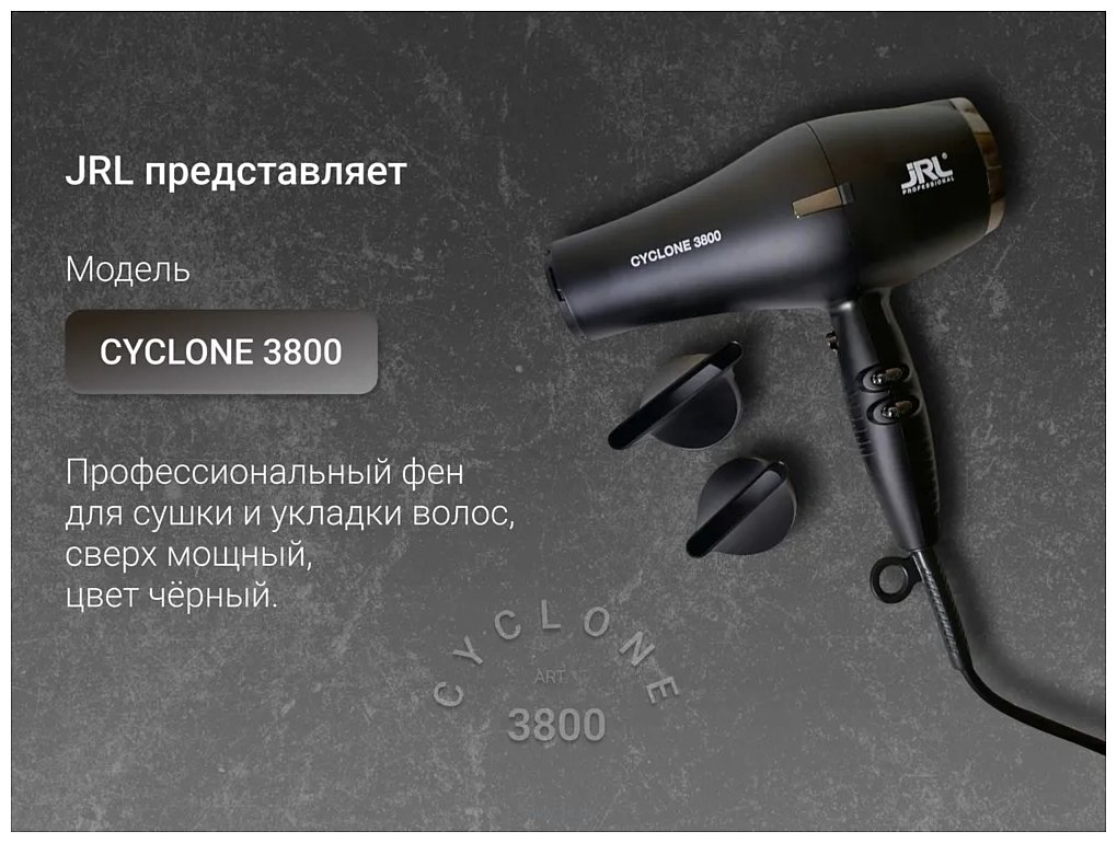 Фотографии JRL Cyclone 3800