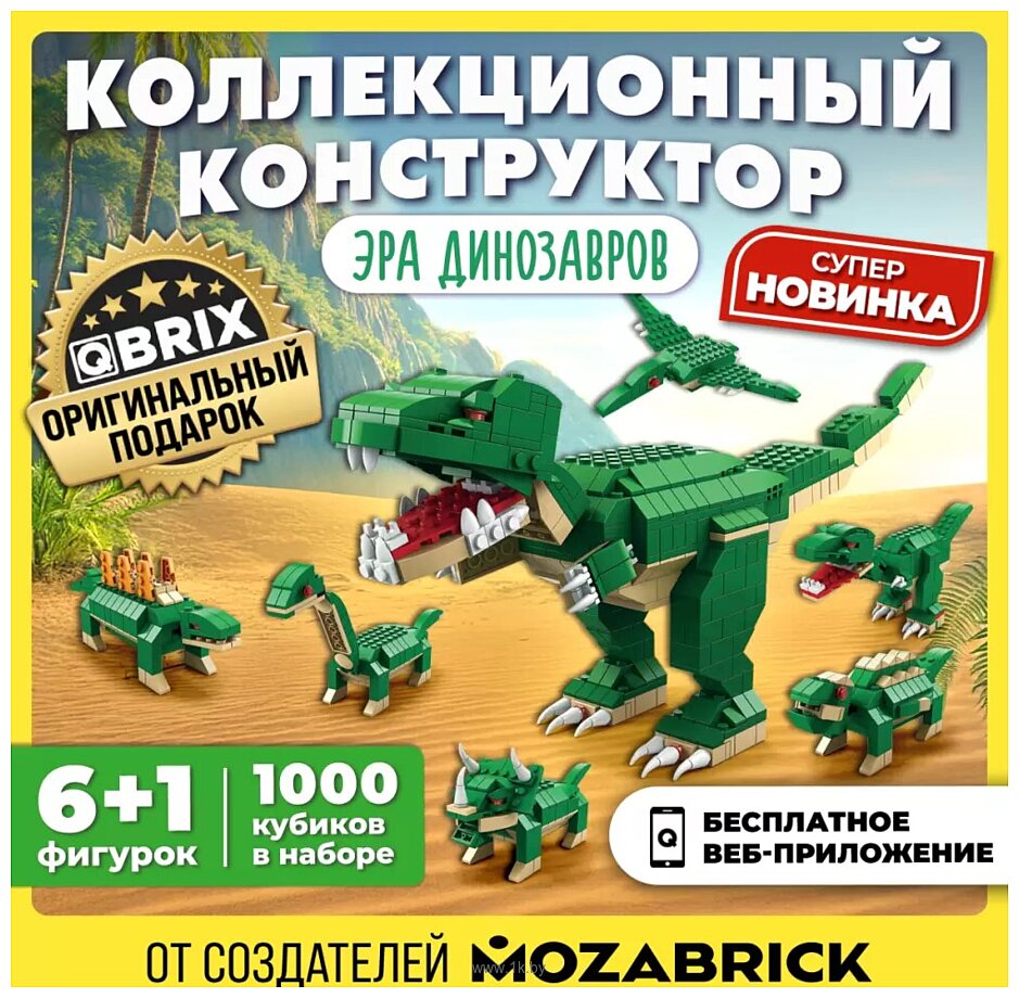 Фотографии QBRIX Kids. Много кубиков. Эра динозавров 32000 Фотографии QBRIX Kids. Много кубиков. Эра динозавров 32000