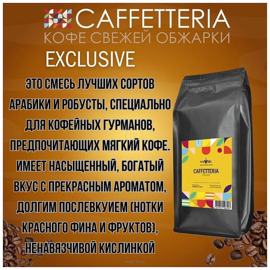 Фотографии Caffetteria Exclusive в зернах 1 кг