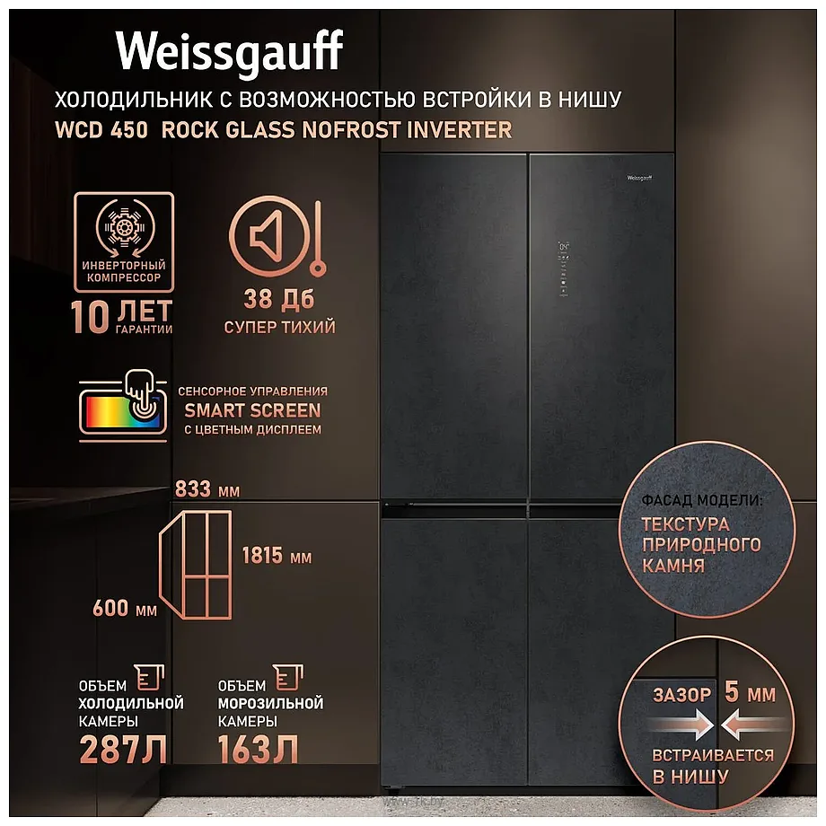 Фотографии Weissgauff WCD 450 Rock Glass NoFrost Inverter