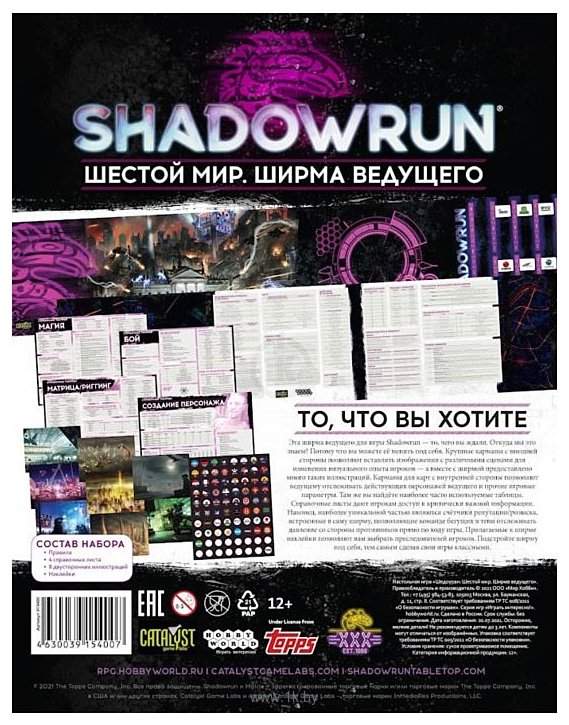 Фотографии Мир Хобби Shadowrun: Шестой мир Ширма ведущего