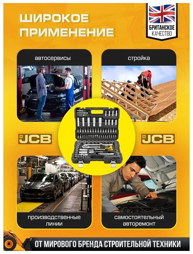 Фотографии JCB JCB-41082-5 108 предметов