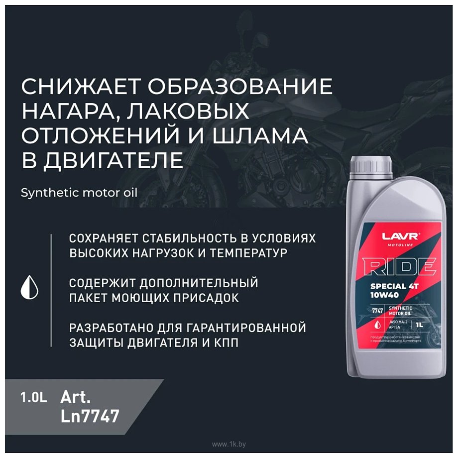 Фотографии Lavr Ride Special 4Т 10W-40 SN Motoline 1л